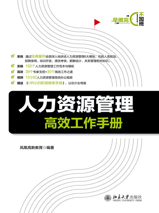 Title details for 人力资源管理高效工作手册 by 凤凰高新教育著 - Available